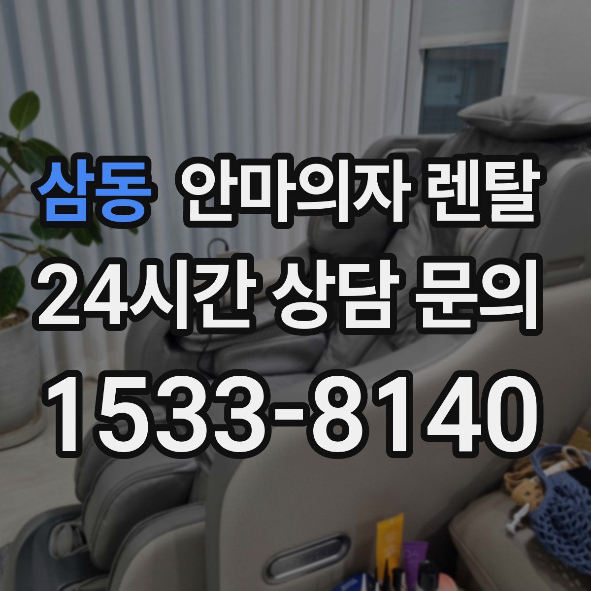 삼동 안마의자 렌탈