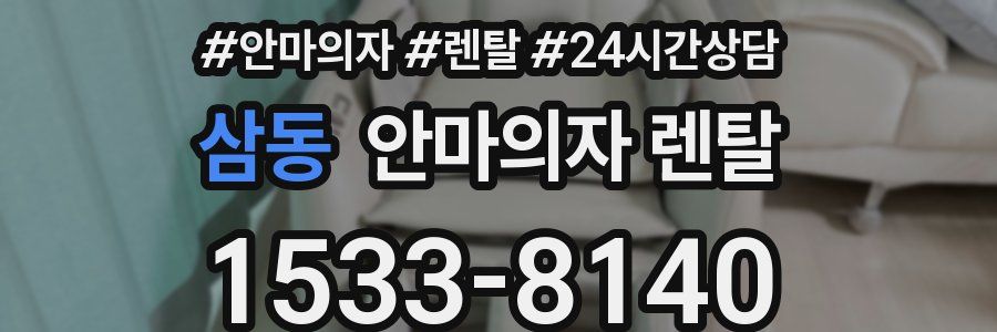 삼동 안마의자 렌탈