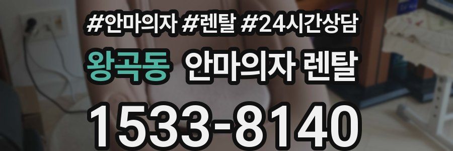 왕곡동 안마의자 렌탈