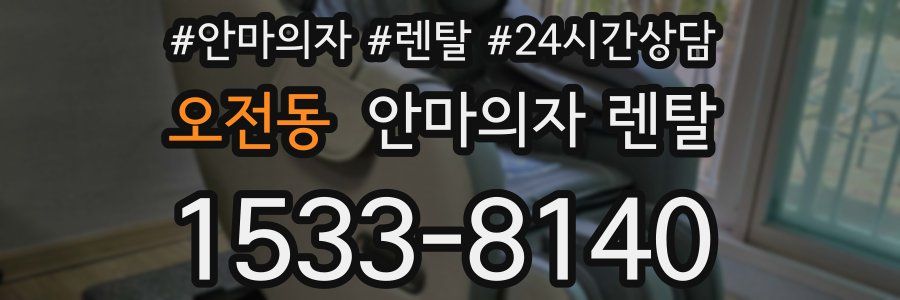 오전동 안마의자 렌탈