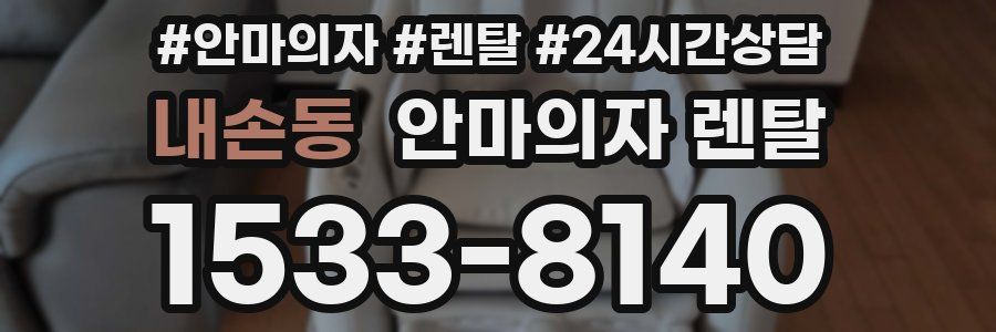 내손동 안마의자 렌탈