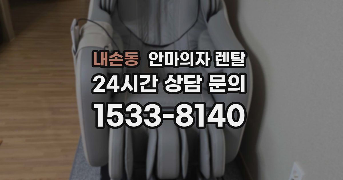 내손동 안마의자 렌탈