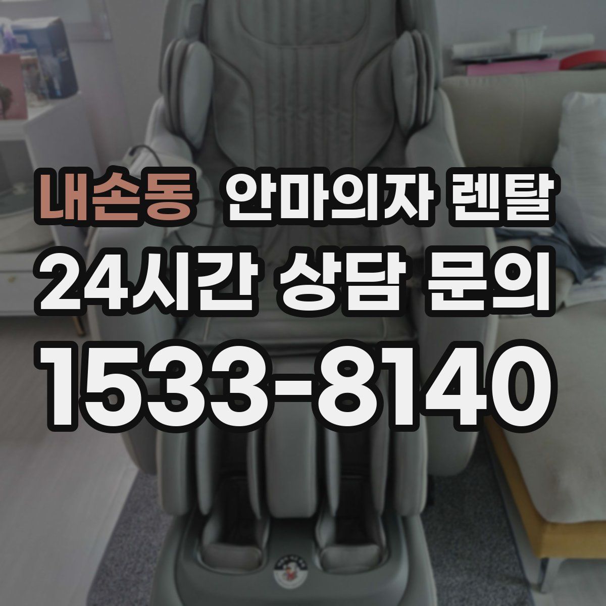 내손동 안마의자 렌탈