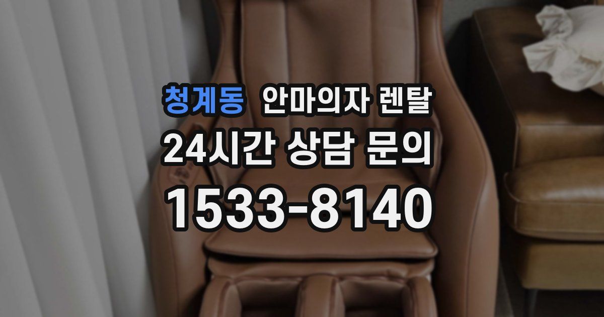 청계동 안마의자 렌탈