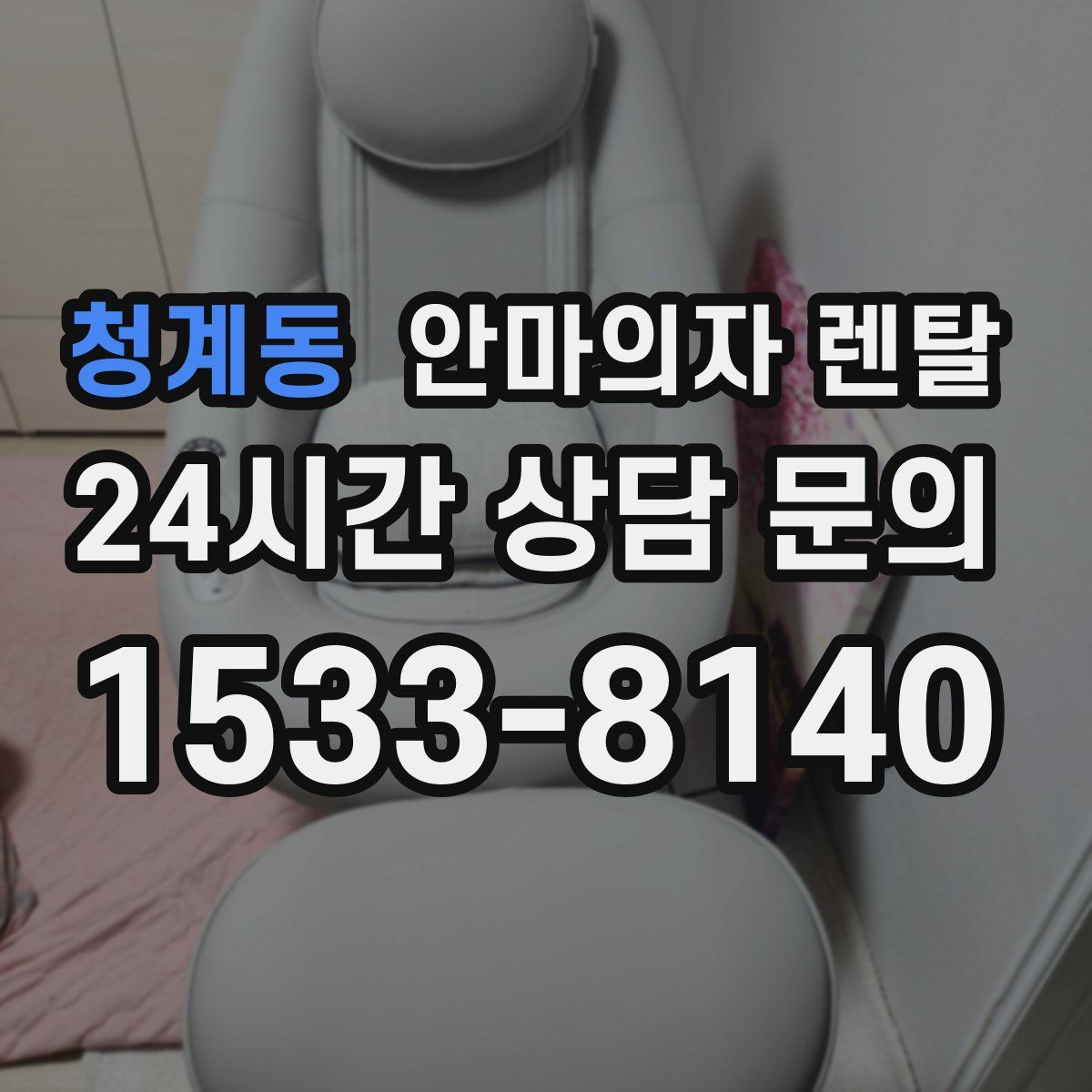 청계동 안마의자 렌탈