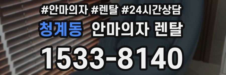 청계동 안마의자 렌탈