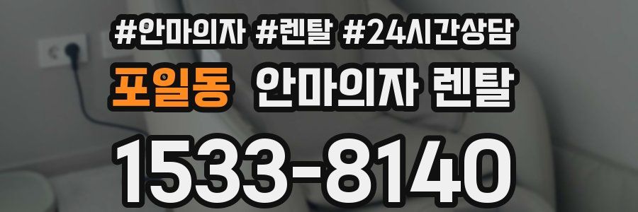 포일동 안마의자 렌탈