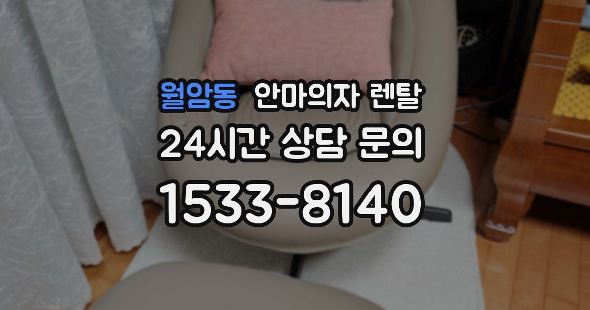 월암동 안마의자 렌탈