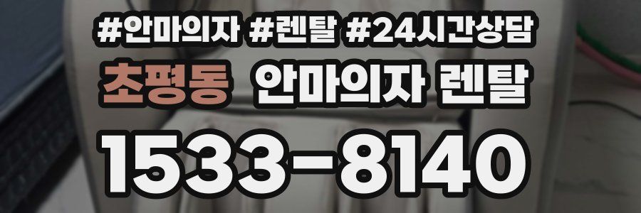 초평동 안마의자 렌탈