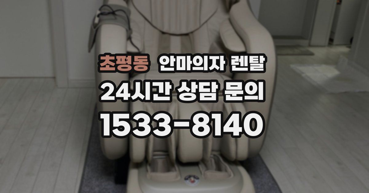 초평동 안마의자 렌탈