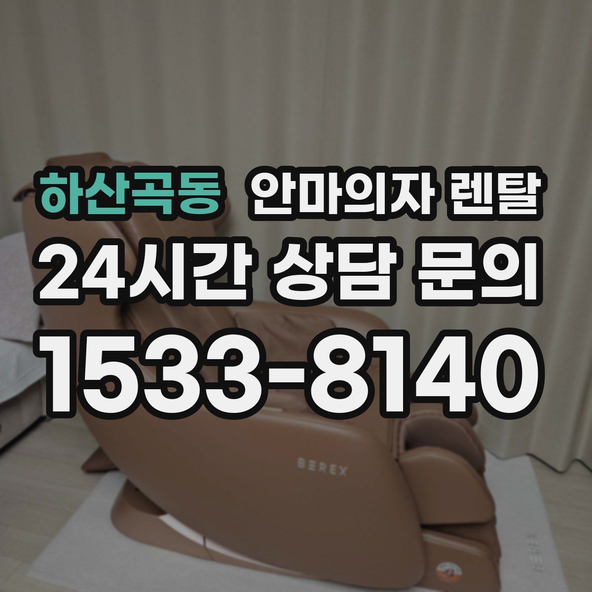 하산곡동 안마의자 렌탈