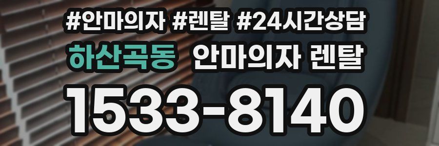 하산곡동 안마의자 렌탈
