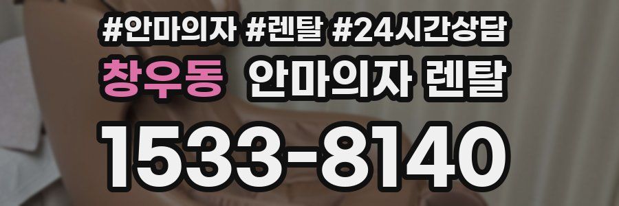 창우동 안마의자 렌탈