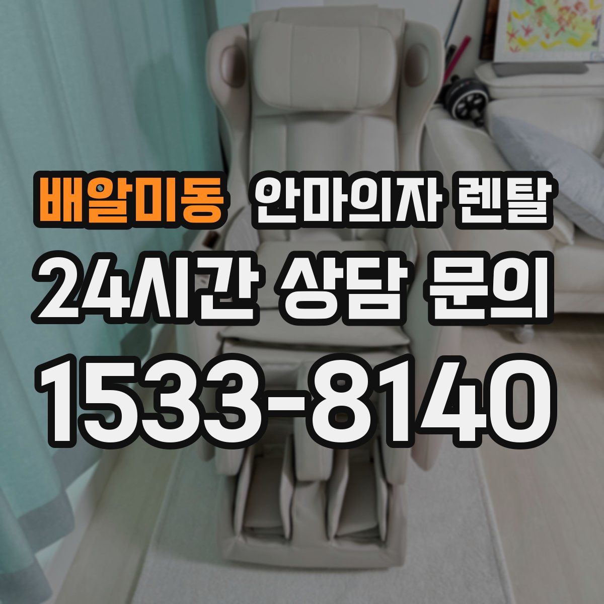 배알미동 안마의자 렌탈