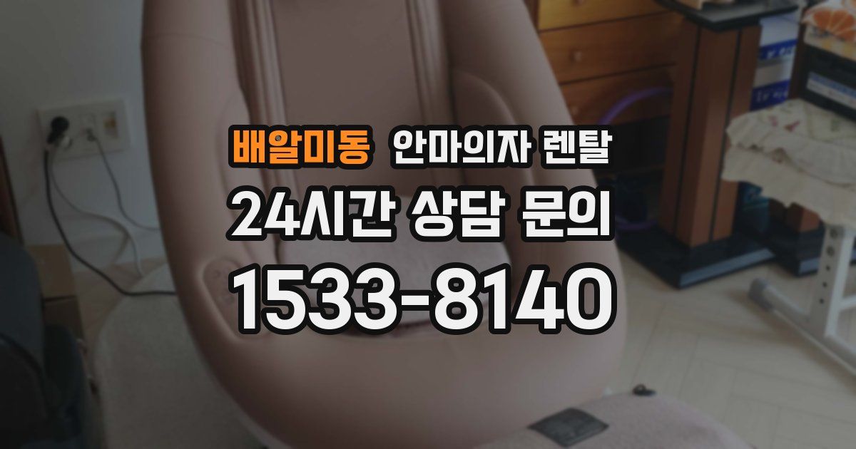 배알미동 안마의자 렌탈