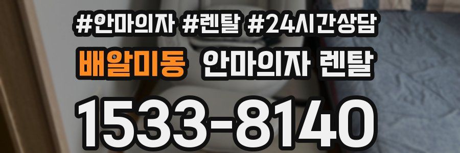 배알미동 안마의자 렌탈