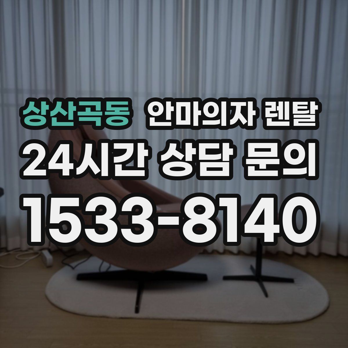 상산곡동 안마의자 렌탈
