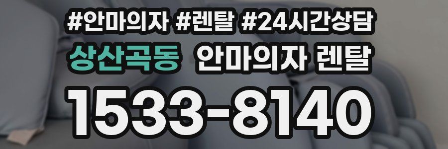 상산곡동 안마의자 렌탈