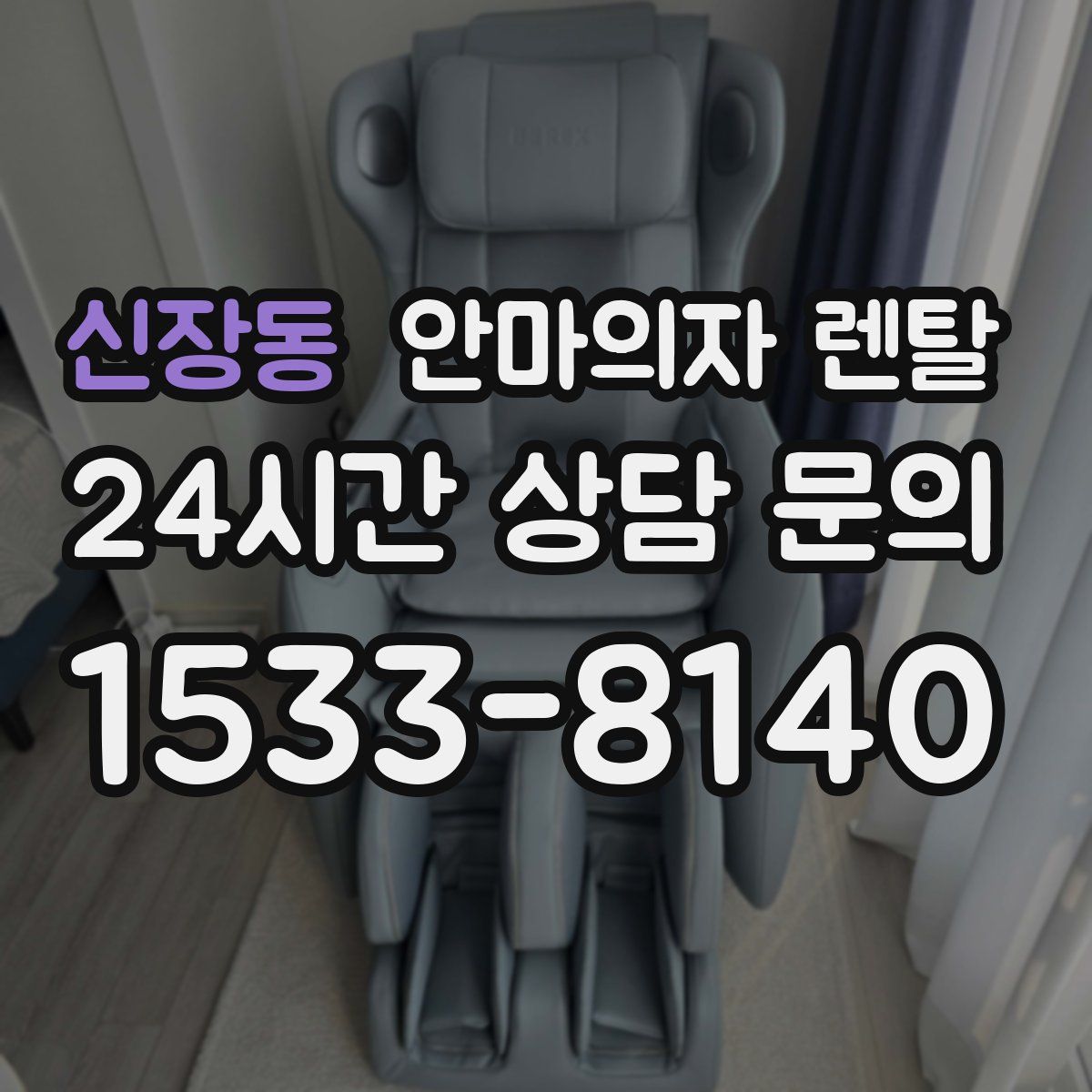 신장동 안마의자 렌탈