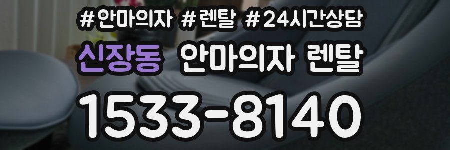 신장동 안마의자 렌탈