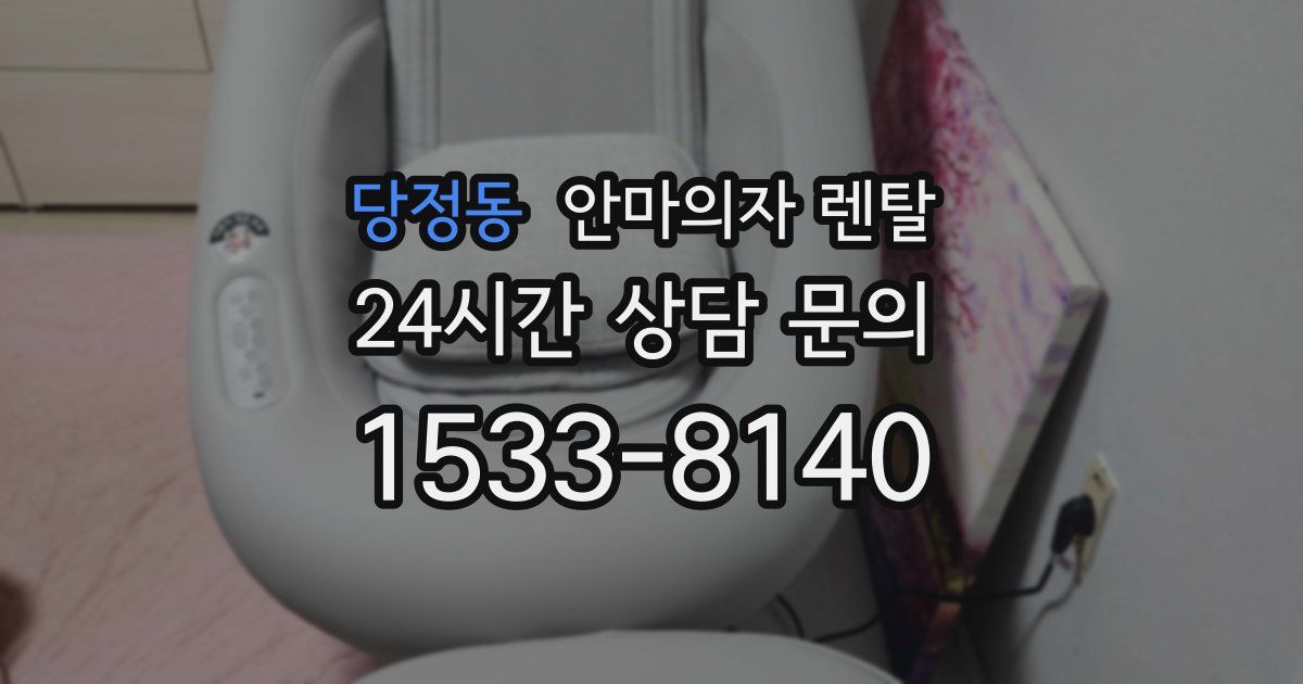 당정동 안마의자 렌탈
