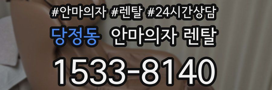 당정동 안마의자 렌탈