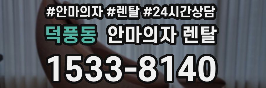 덕풍동 안마의자 렌탈