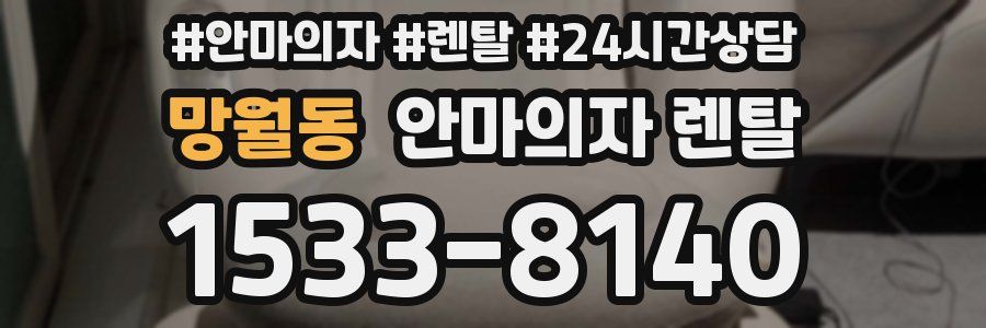 망월동 안마의자 렌탈