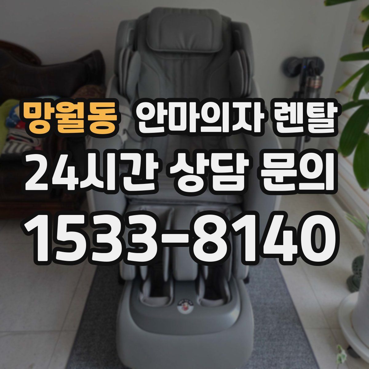 망월동 안마의자 렌탈