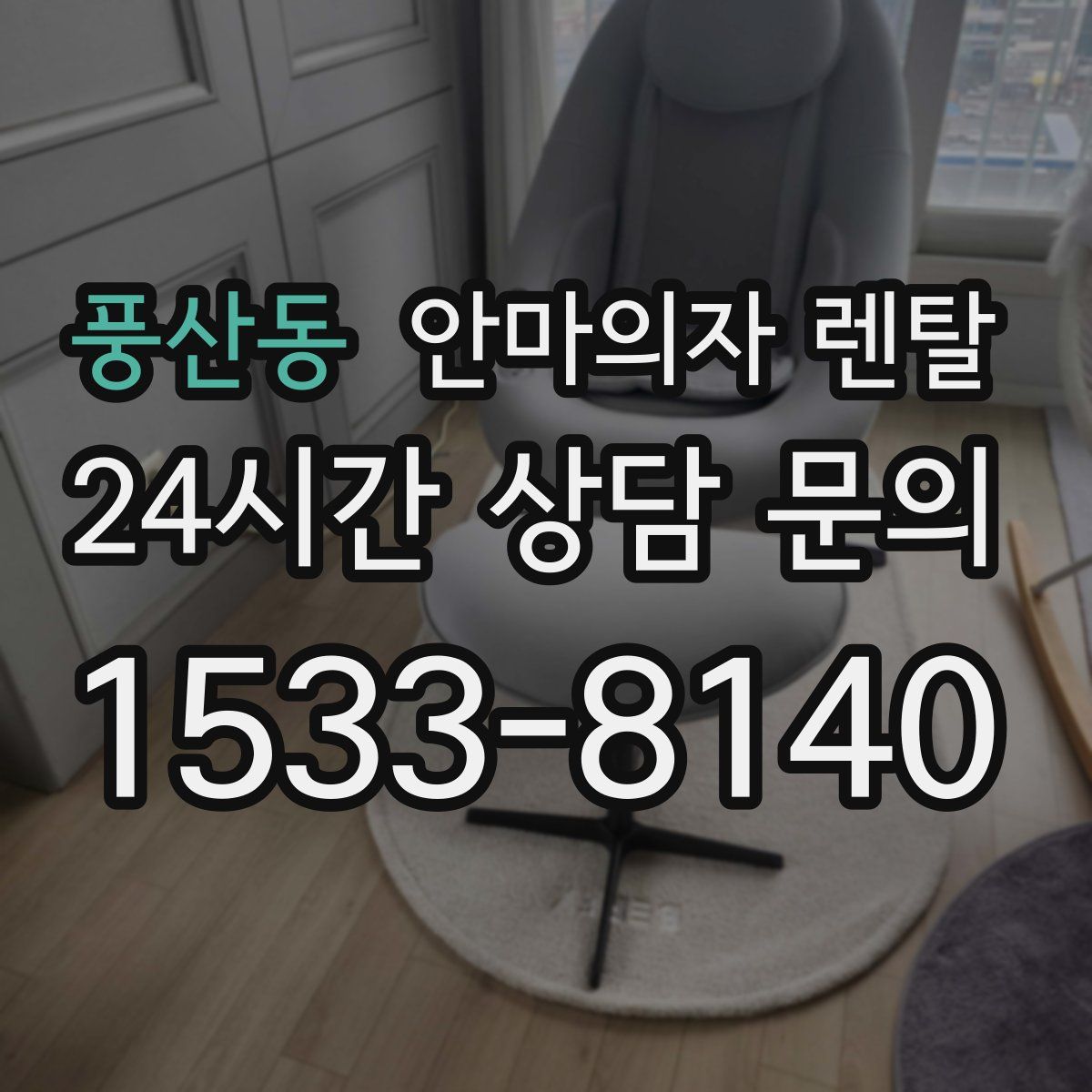 풍산동 안마의자 렌탈