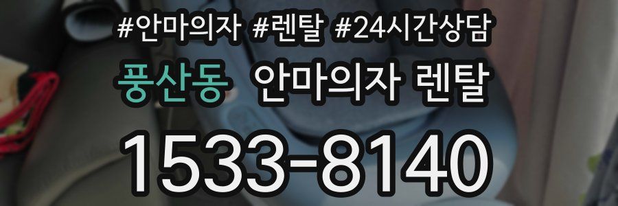 풍산동 안마의자 렌탈