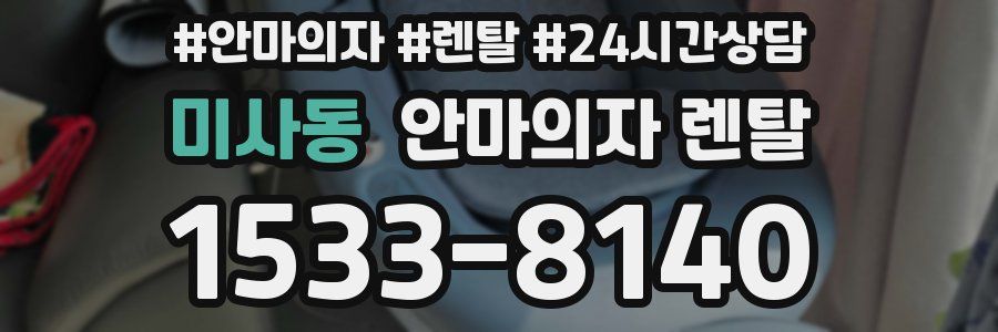 미사동 안마의자 렌탈