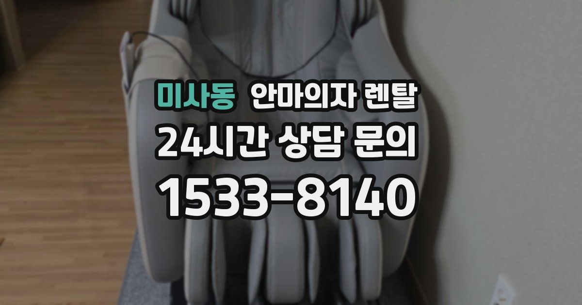 미사동 안마의자 렌탈