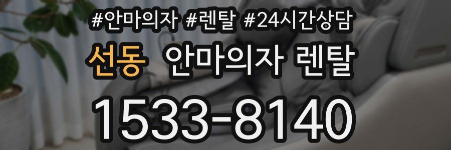 선동 안마의자 렌탈