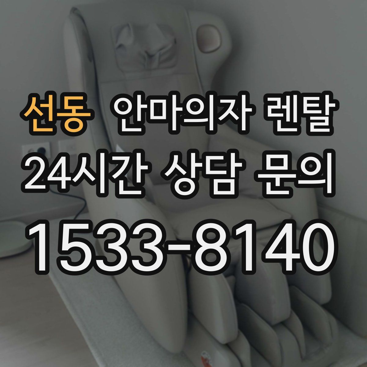 선동 안마의자 렌탈