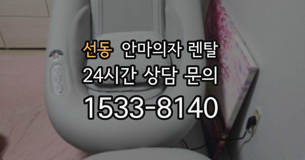 선동 안마의자 렌탈