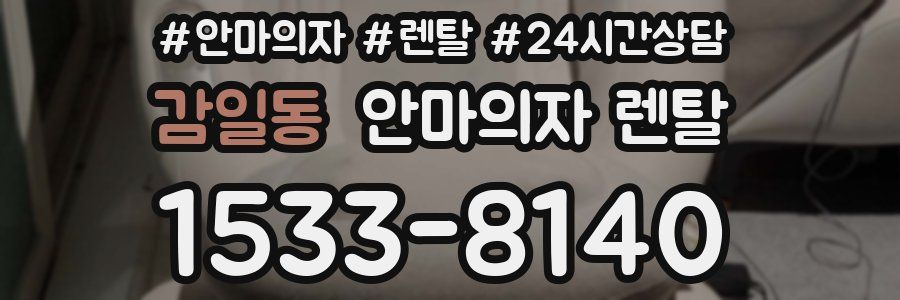감일동 안마의자 렌탈