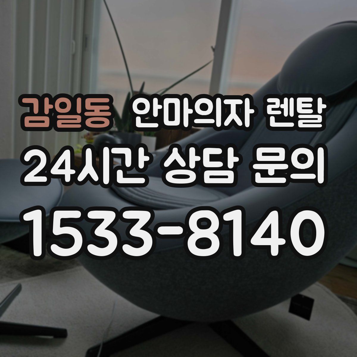 감일동 안마의자 렌탈