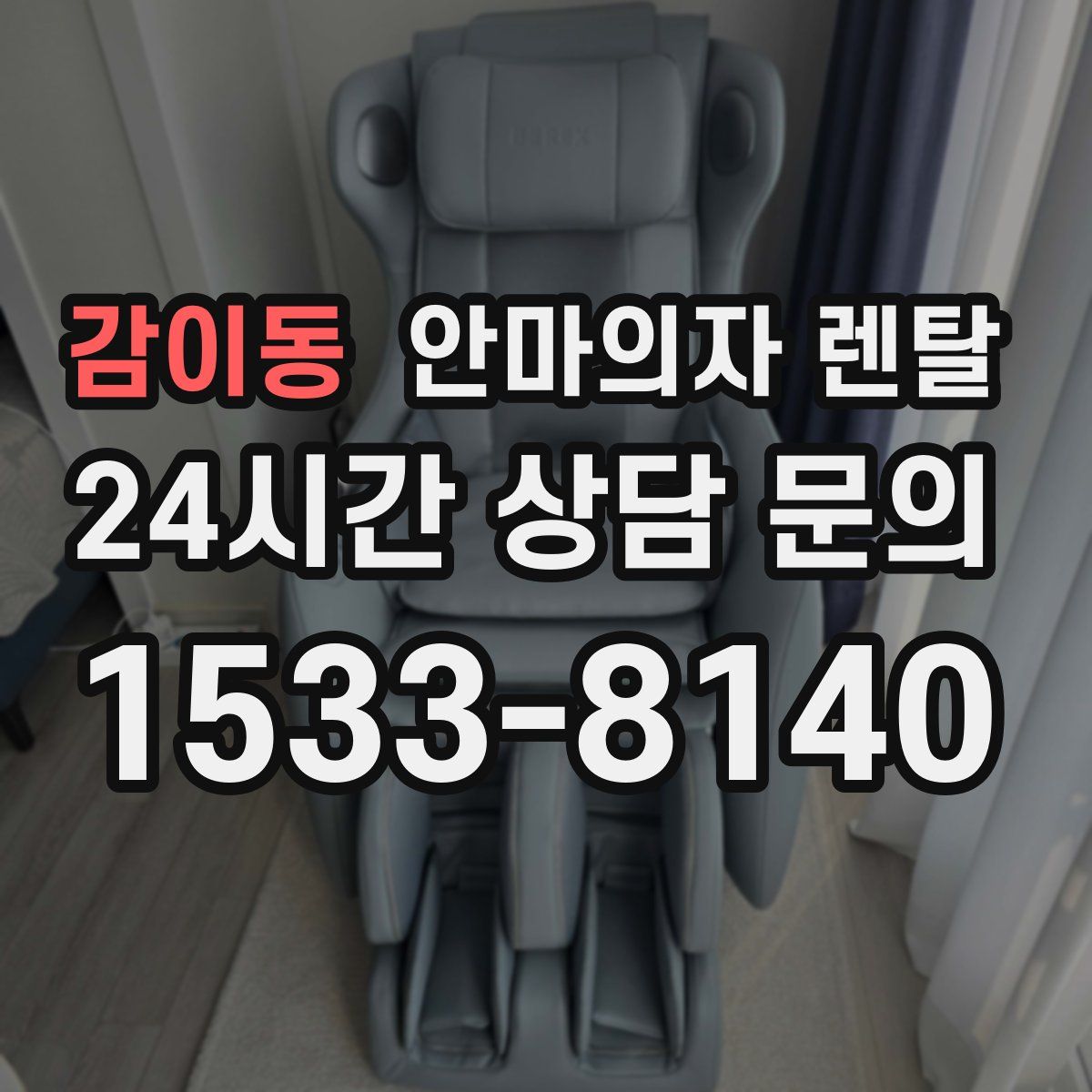 감이동 안마의자 렌탈