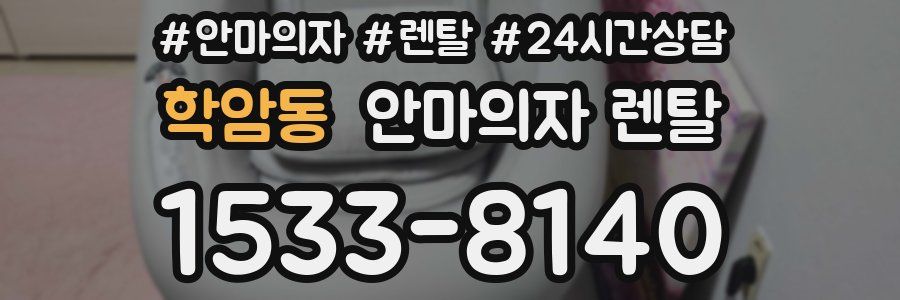 학암동 안마의자 렌탈