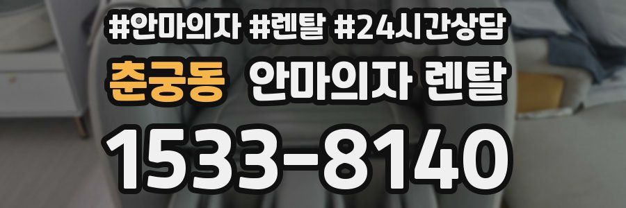 춘궁동 안마의자 렌탈