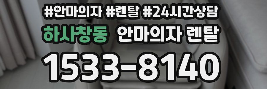 하사창동 안마의자 렌탈