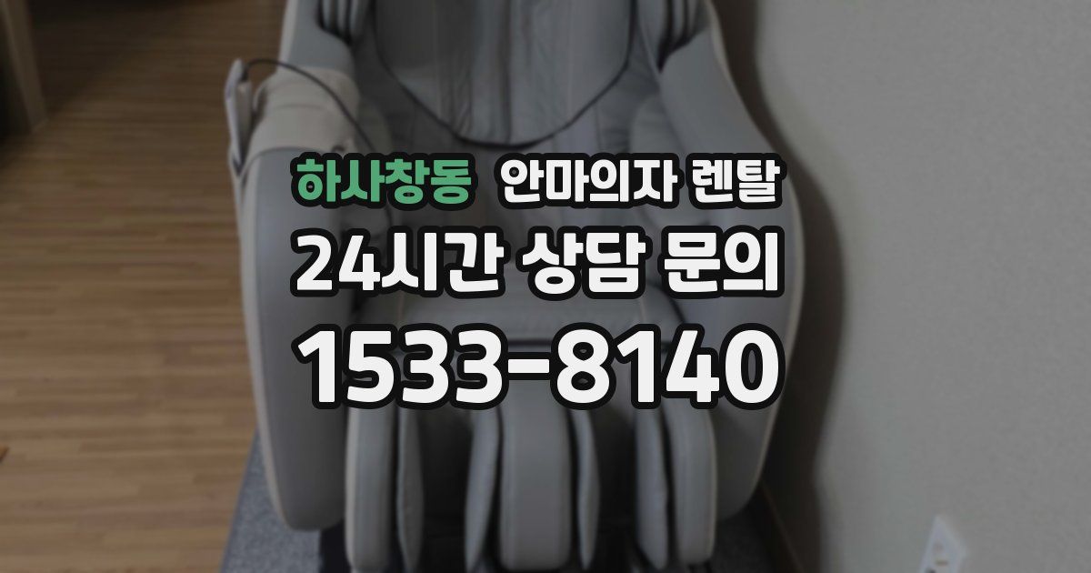 하사창동 안마의자 렌탈