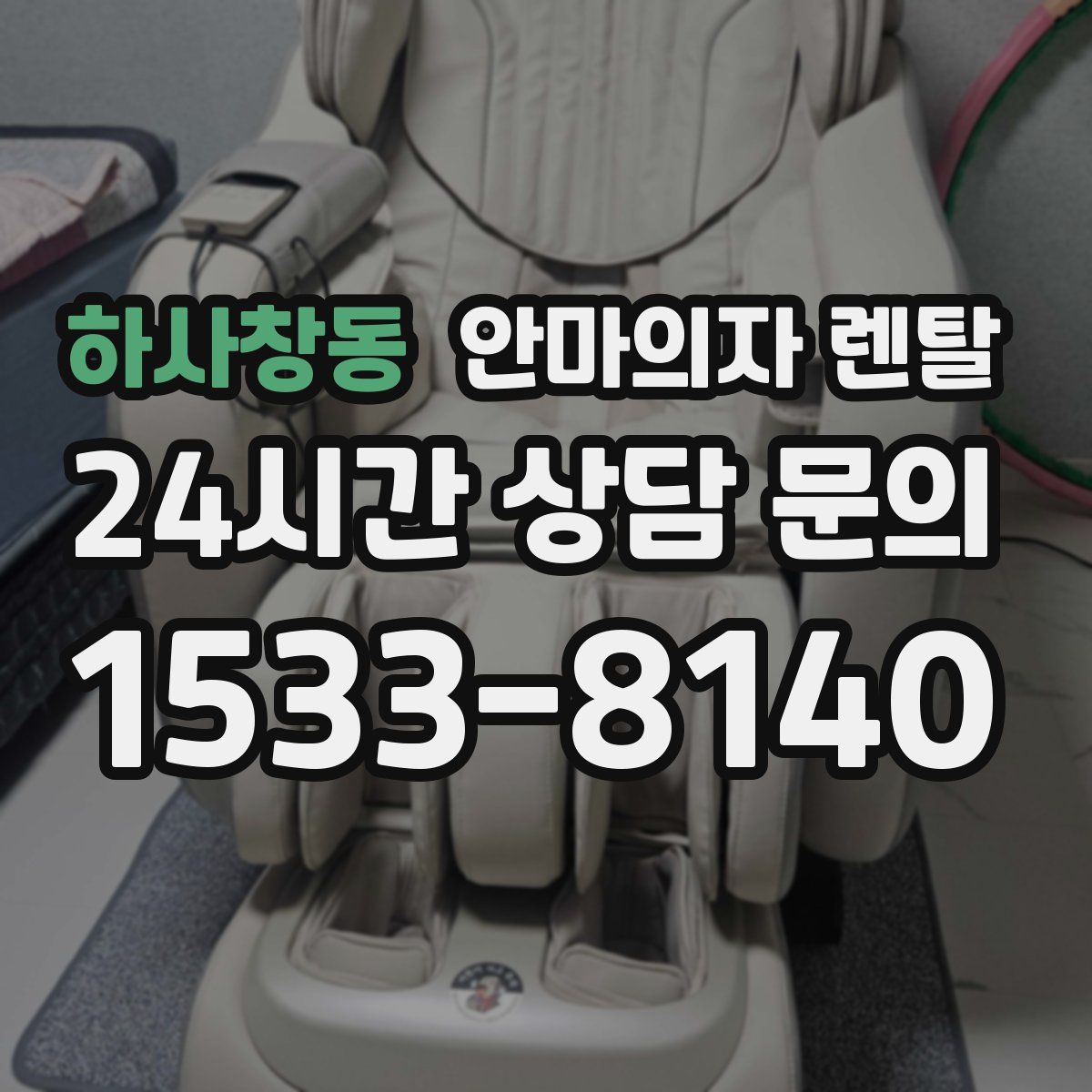 하사창동 안마의자 렌탈