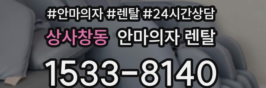 상사창동 안마의자 렌탈