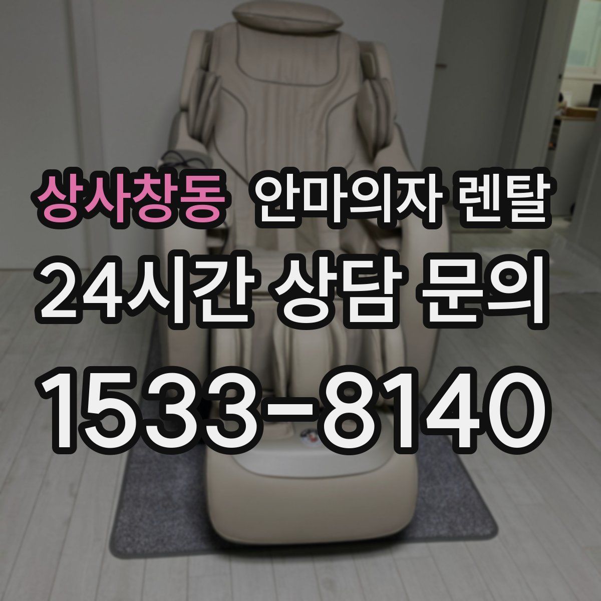 상사창동 안마의자 렌탈
