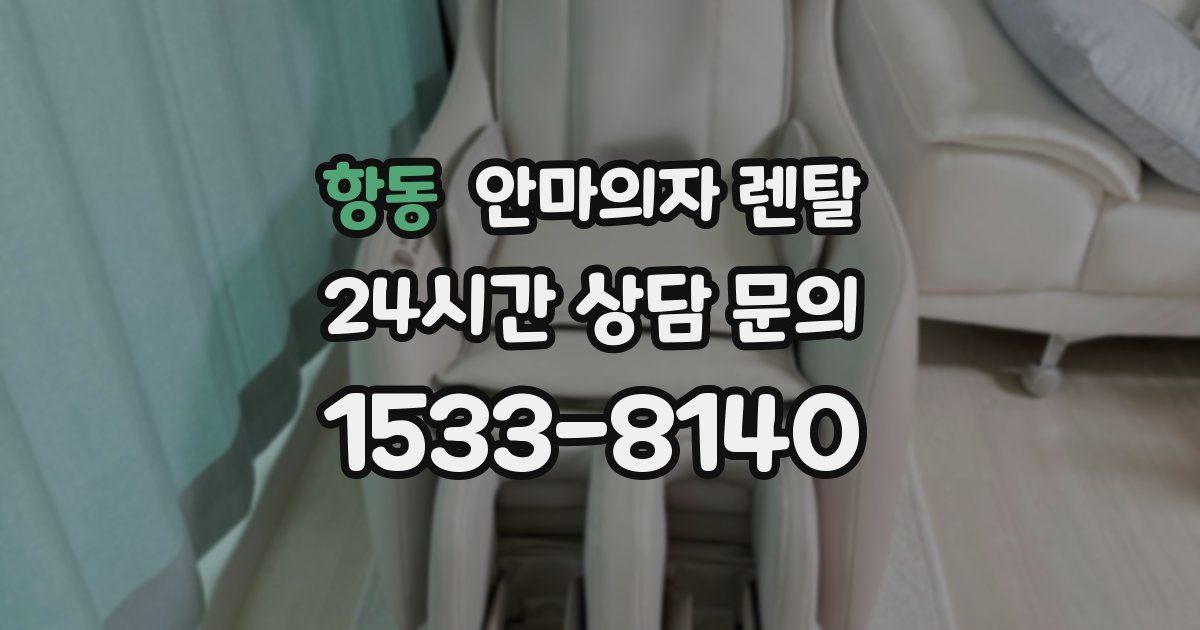 항동 안마의자 렌탈
