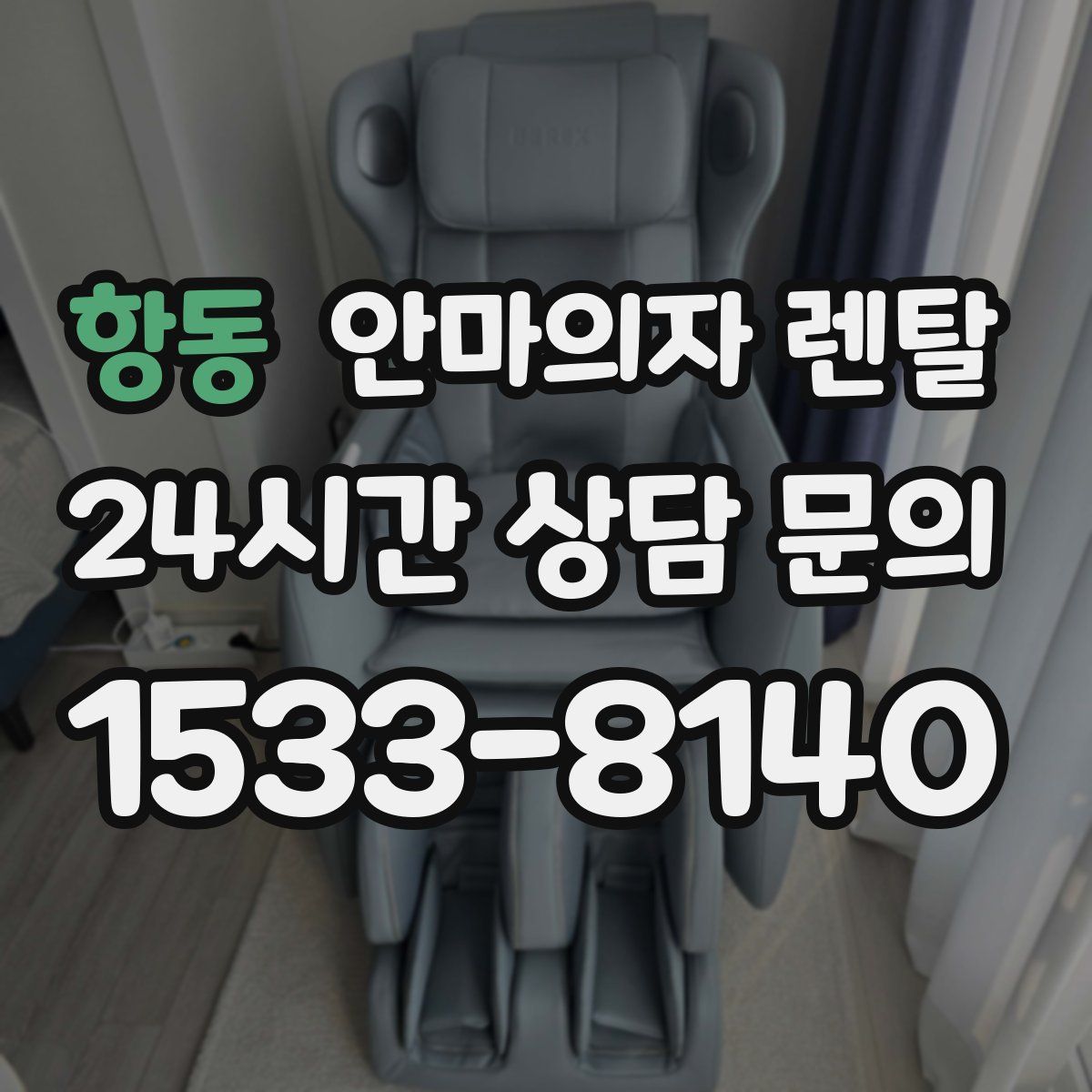 항동 안마의자 렌탈