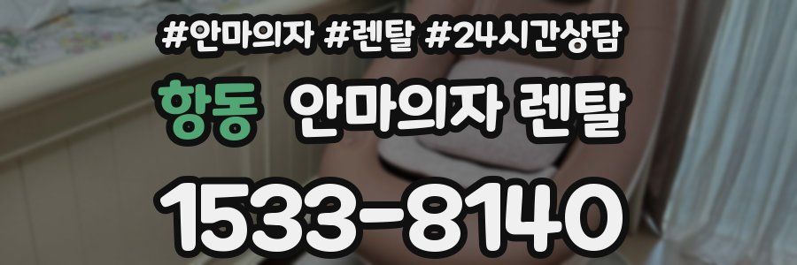 항동 안마의자 렌탈