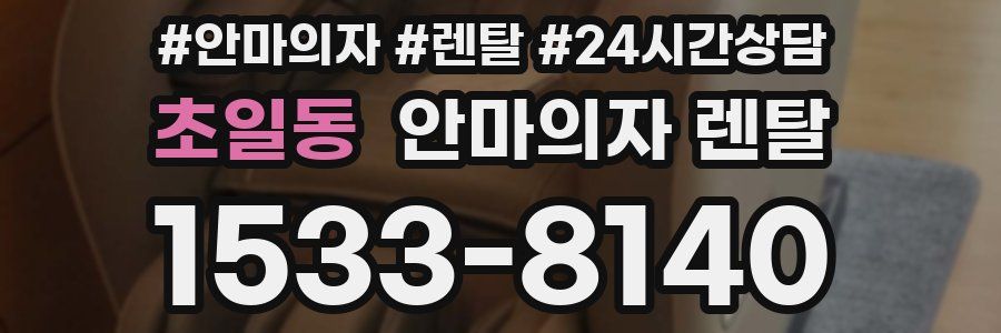 초일동 안마의자 렌탈